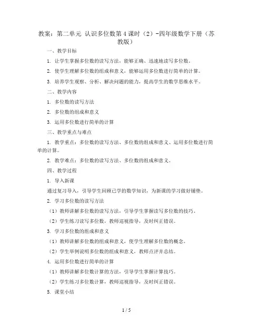 (教案)第二单元 认识多位数第4课时(2)-四年级数学下册 (苏教版)