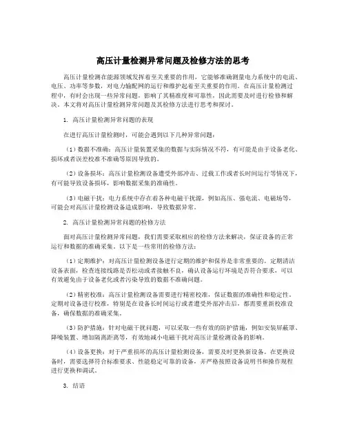高压计量检测异常问题及检修方法的思考