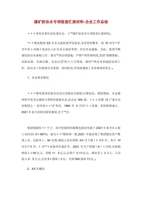 煤矿安全监察局煤矿防治水专项检查汇报材料企业工作总结