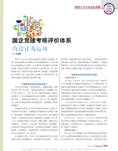 国企党建考核评价体系的设计及运用