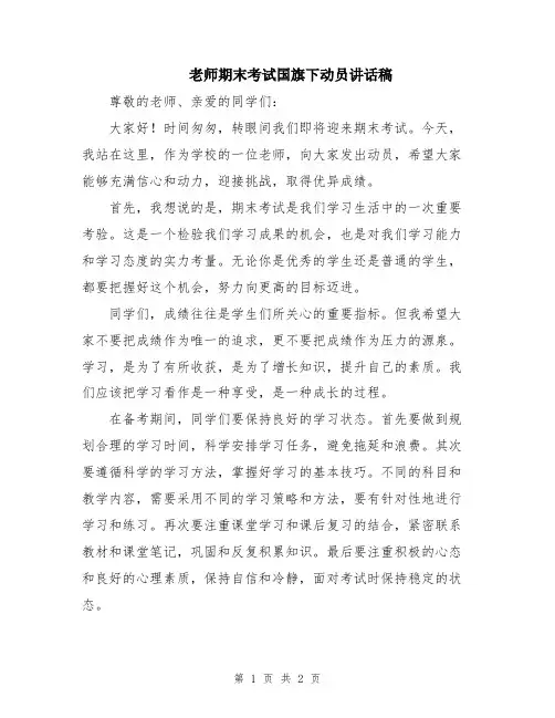 老师期末考试国旗下动员讲话稿
