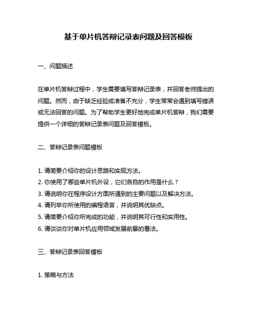 基于单片机答辩记录表问题及回答模板