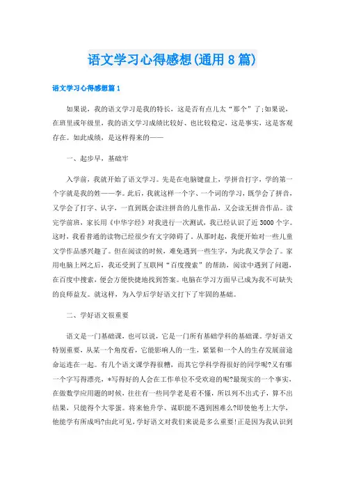语文学习心得感想(通用8篇)