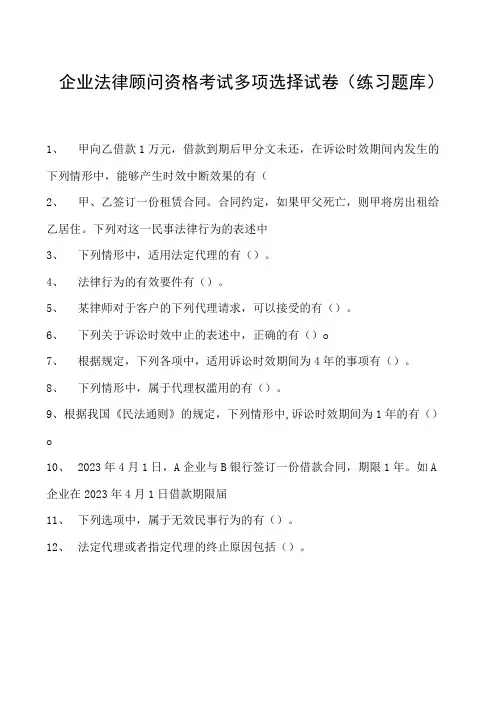 2023企业法律顾问资格考试多项选择试卷(练习题库)
