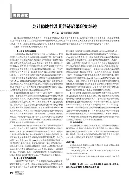 会计稳健性及其经济后果研究综述