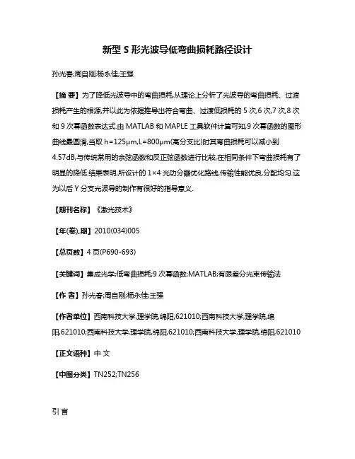 新型S形光波导低弯曲损耗路径设计