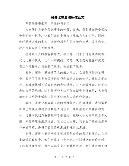 演讲比赛总结标准范文