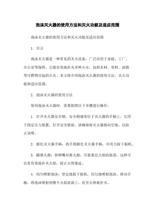泡沫灭火器的使用方法和灭火功能及适应范围