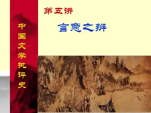 中国文学批评史研究5、言意之辨ppt课件