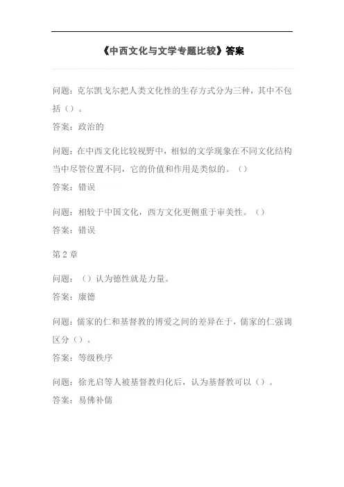 《中西文化与文学专题比较》答案