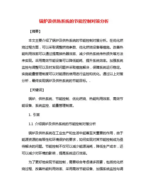 锅炉及供热系统的节能控制对策分析