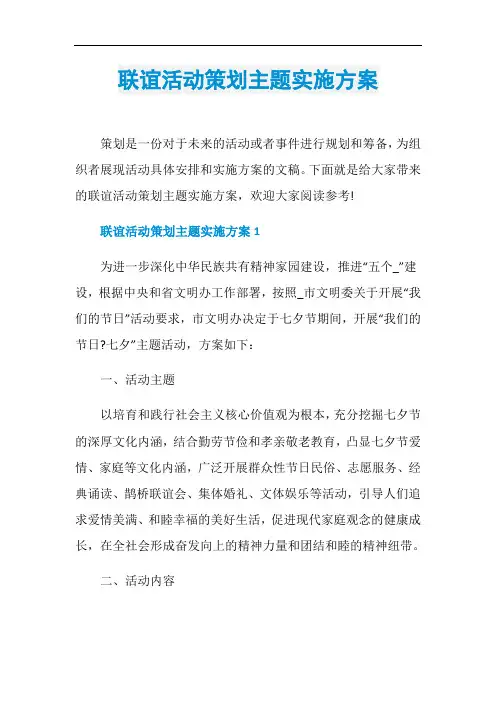 联谊活动策划主题实施方案