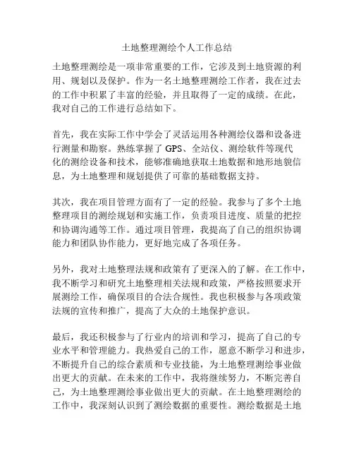 土地整理测绘个人工作总结