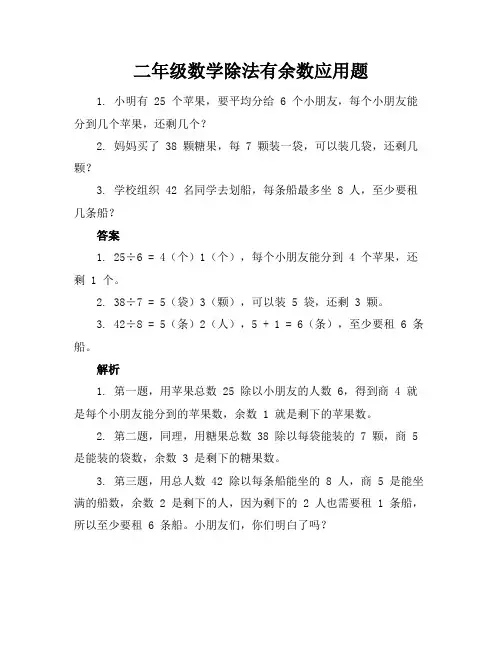 二年级数学除法有余数应用题