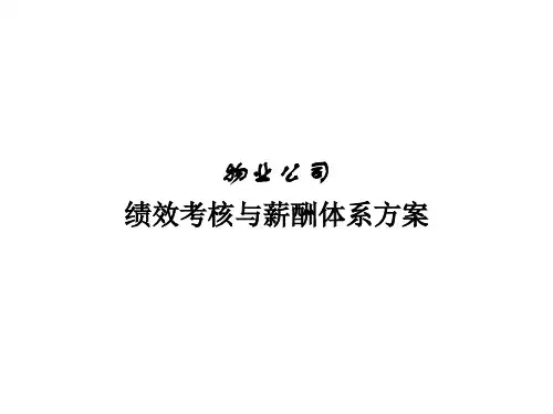 物业公司绩效考核与薪酬体系方案(完全版)