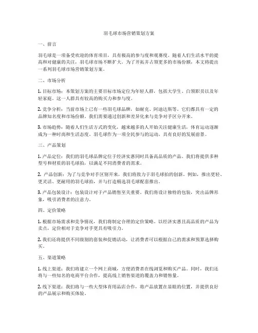 羽毛球市场营销策划方案