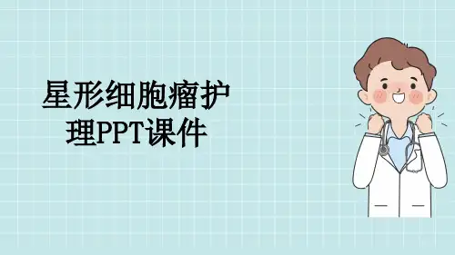 星形细胞瘤护理PPT课件