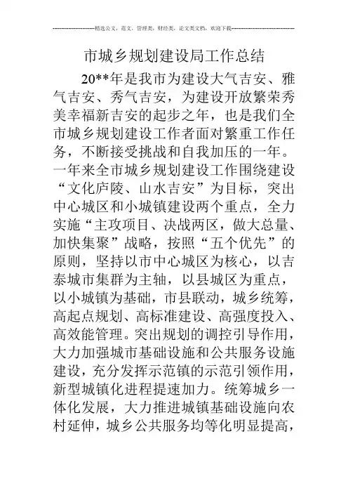 市城乡规划建设局工作总结