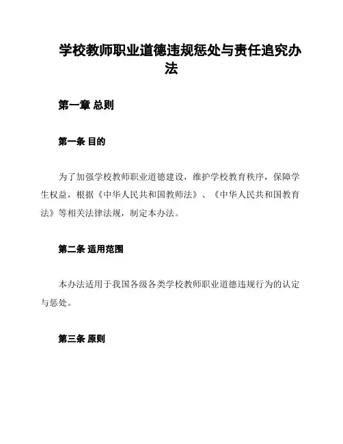 学校教师职业道德违规惩处与责任追究办法