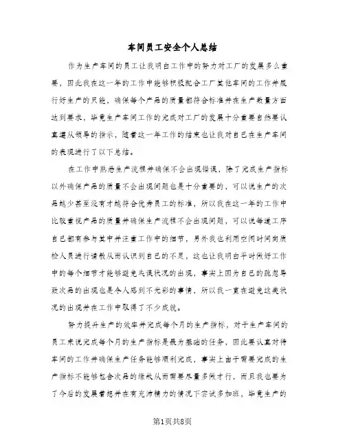 车间员工安全个人总结(五篇)