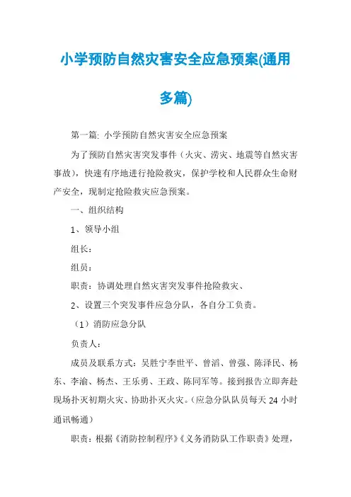 小学预防自然灾害安全应急预案(通用多篇)