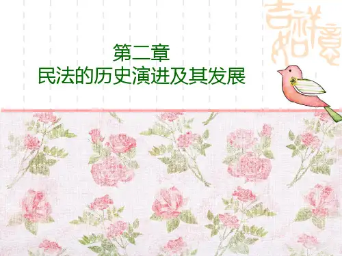 第二章 民法历史演进及发展