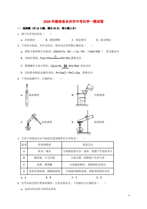 湖南省永州市2020年中考化学一模试卷(含解析)
