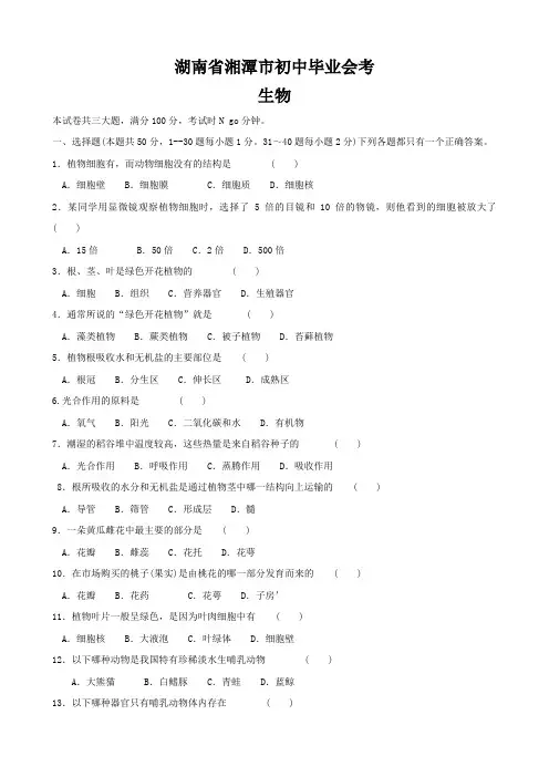 湖南省湘潭市初中毕业会考(生物).doc
