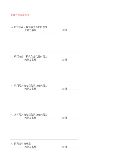 关联方现金流及往来款统计表