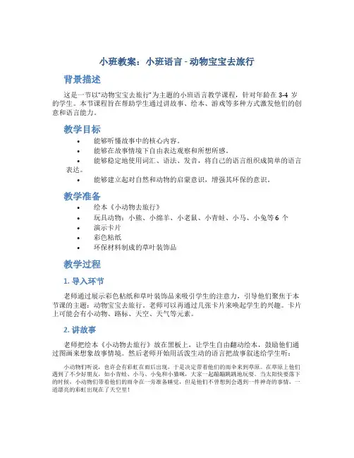 小班教案小班语言：动物宝宝去旅行
