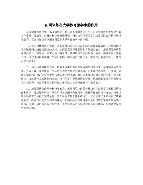 拓展训练在大学体育教学中的作用