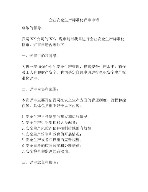企业安全生产标准化评审申请