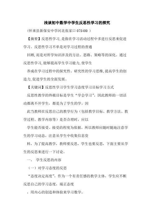 初中数学中学生反思性学习论文
