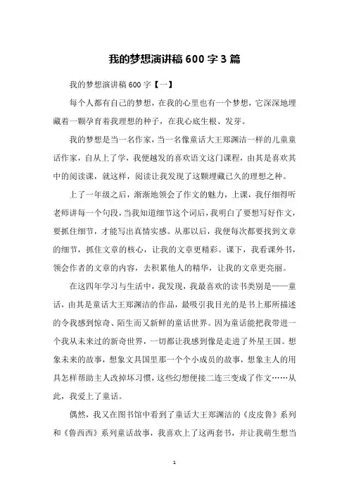 我的梦想演讲稿600字3篇