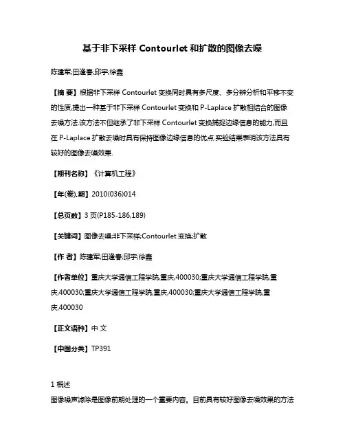 基于非下采样Contourlet和扩散的图像去噪