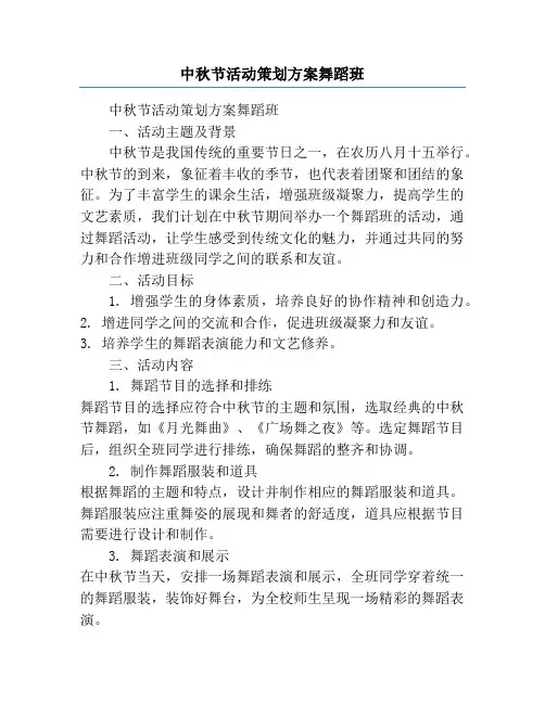 中秋节活动策划方案舞蹈班