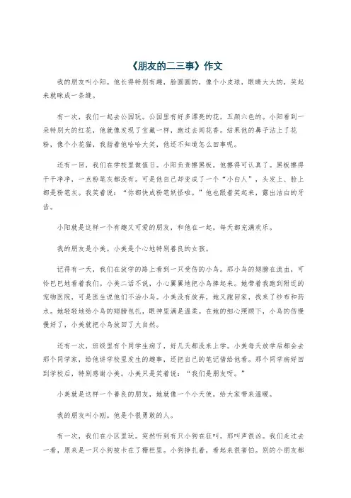 《朋友的二三事》作文