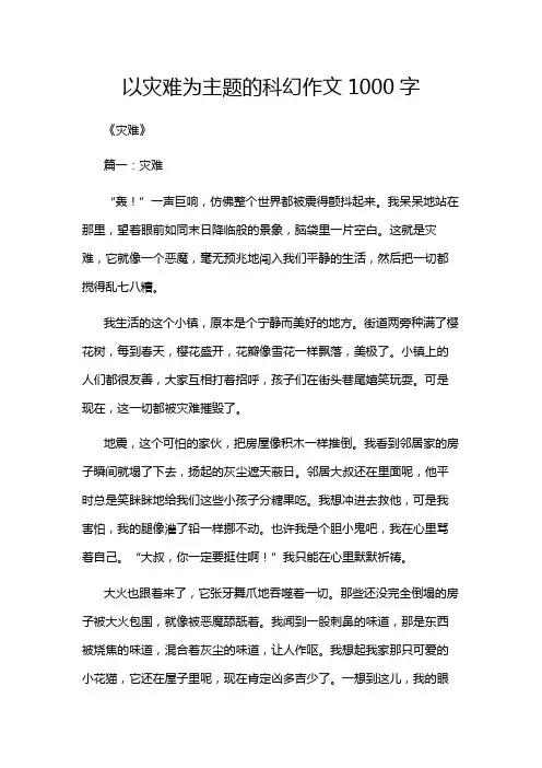 以灾难为主题的科幻作文1000字