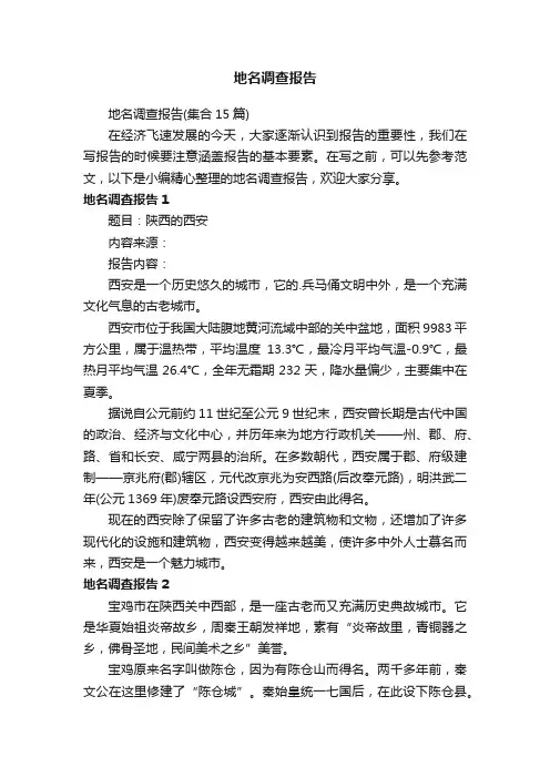 地名调查报告（集合15篇）