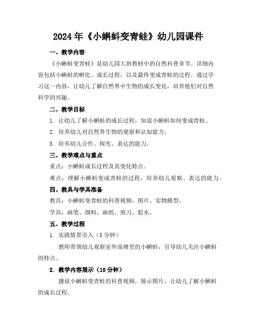 2024年《小蝌蚪变青蛙》幼儿园课件