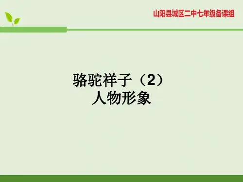 《骆驼祥子》艺术特色人物形象2