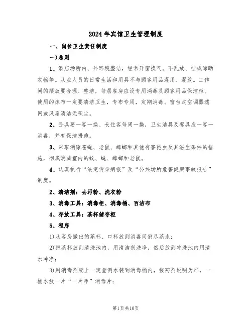 2024年宾馆卫生管理制度（三篇）