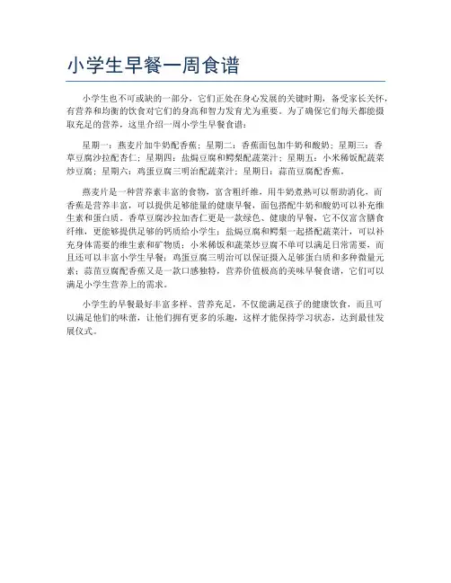 小学生早餐一周食谱
