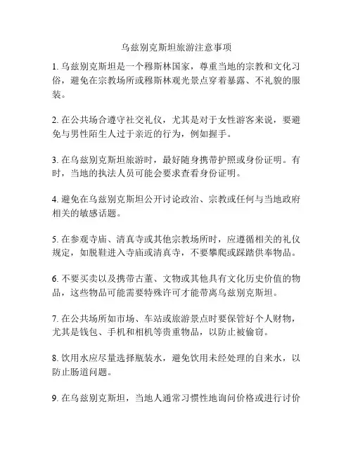 乌兹别克斯坦旅游注意事项