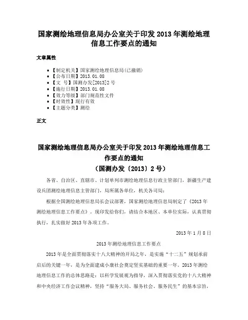 国家测绘地理信息局办公室关于印发2013年测绘地理信息工作要点的通知