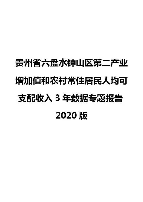 贵州省六盘水钟山区第二产业增加值和农村常住居民人均可支配收入3年数据专题报告2020版