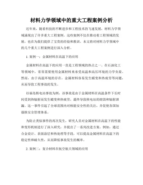 材料力学领域中的重大工程案例分析