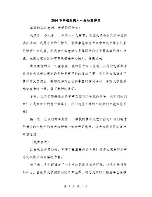 2024年学校欢庆六一活动主持词(2篇)