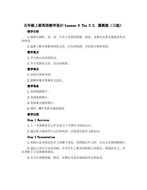 五年级上册英语教学设计-Lesson 9 The U.S. 冀教版(三起).