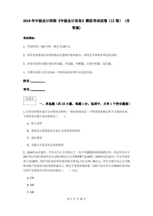 2019年中级会计职称《中级会计实务》模拟考试试卷(II卷) (含答案)